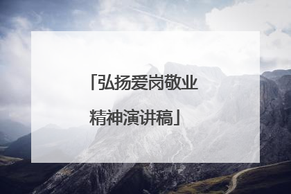 弘扬爱岗敬业精神演讲稿