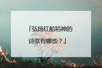 弘扬红船精神的诗歌有哪些?
