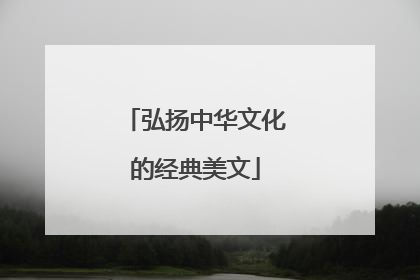 弘扬中华文化的经典美文