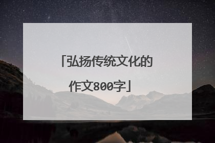 弘扬传统文化的作文800字