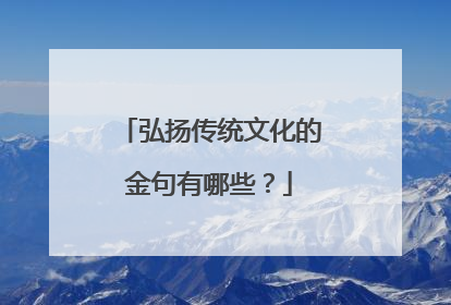 弘扬传统文化的金句有哪些?