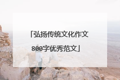 弘扬传统文化作文800字优秀范文