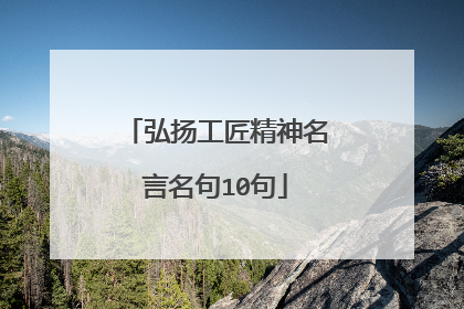 弘扬工匠精神名言名句10句