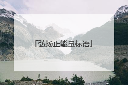弘扬正能量标语