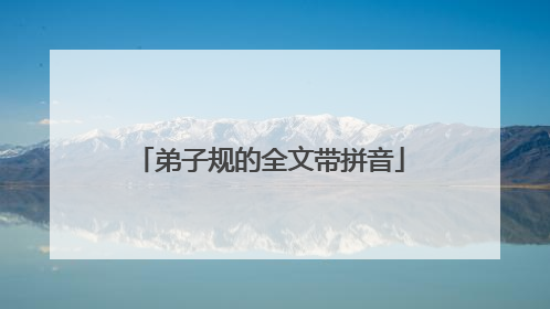 弟子规的全文带拼音