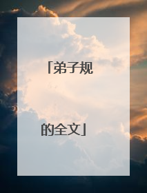 弟子规的全文