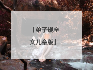 弟子规全文儿童版