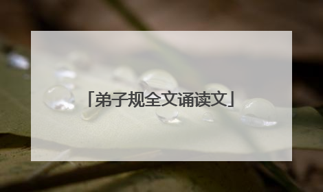 弟子规全文诵读文