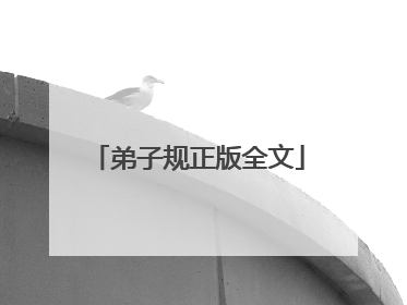 弟子规正版全文