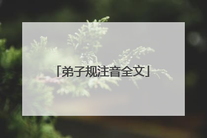 弟子规注音全文