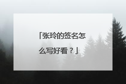 张玲的签名怎么写好看？