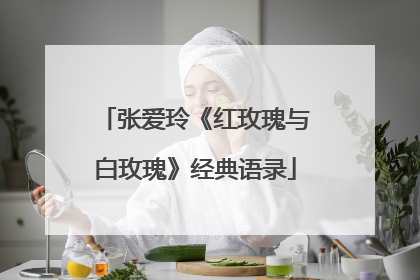 张爱玲《红玫瑰与白玫瑰》经典语录