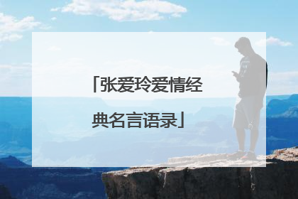 张爱玲爱情经典名言语录