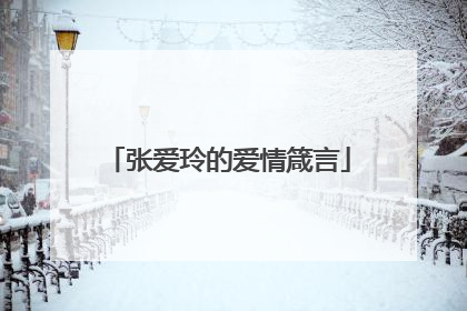 张爱玲的爱情箴言