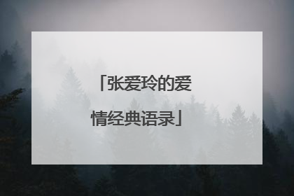 张爱玲的爱情经典语录