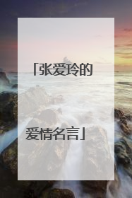 张爱玲的爱情名言