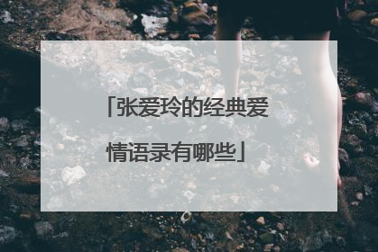 张爱玲的经典爱情语录有哪些