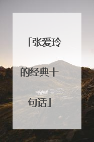 张爱玲的经典十句话