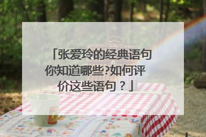 张爱玲的经典语句你知道哪些?如何评价这些语句？