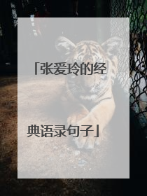 张爱玲的经典语录句子