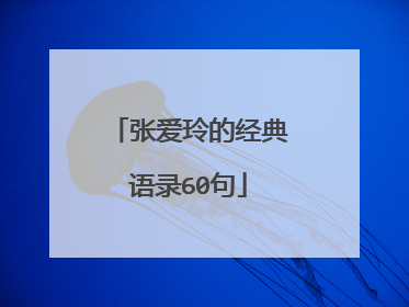 张爱玲的经典语录60句