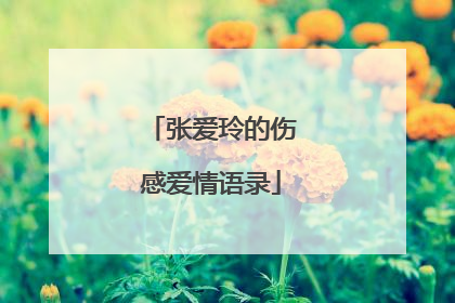 张爱玲的伤感爱情语录