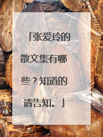 张爱玲的散文集有哪些？知道的请告知。