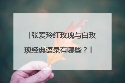 张爱玲红玫瑰与白玫瑰经典语录有哪些？