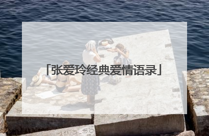 张爱玲经典爱情语录