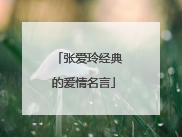 张爱玲经典的爱情名言