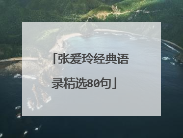 张爱玲经典语录精选80句