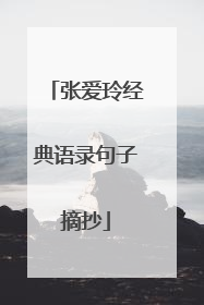 张爱玲经典语录句子摘抄