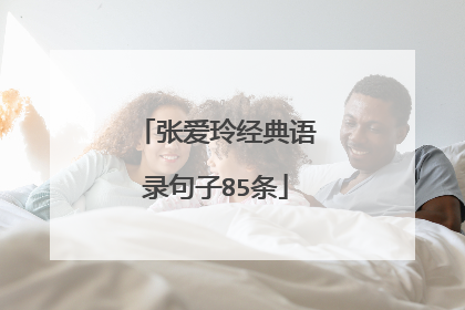 张爱玲经典语录句子85条