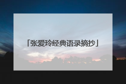 张爱玲经典语录摘抄