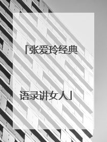 张爱玲经典语录讲女人