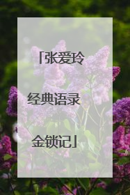 张爱玲经典语录金锁记