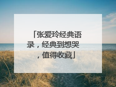 张爱玲经典语录,经典到想哭,值得收藏