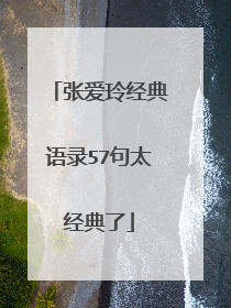 张爱玲经典语录57句太经典了