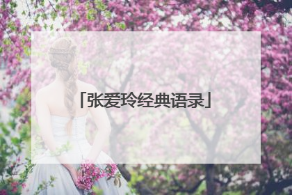 张爱玲经典语录