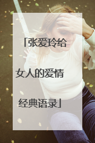 张爱玲给女人的爱情经典语录