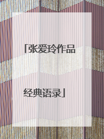 张爱玲作品经典语录