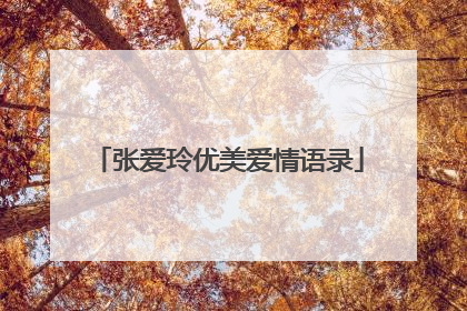 张爱玲优美爱情语录