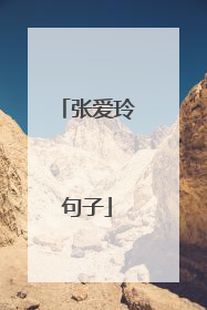 张爱玲句子