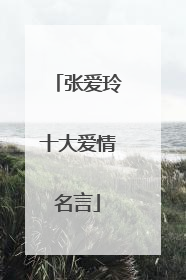 张爱玲十大爱情名言