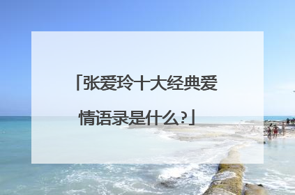 张爱玲十大经典爱情语录是什么?