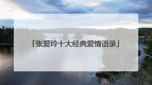 张爱玲十大经典爱情语录