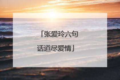 张爱玲六句话道尽爱情