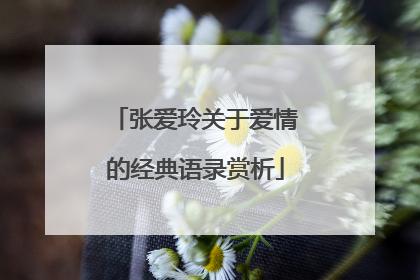 张爱玲关于爱情的经典语录赏析