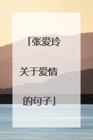 张爱玲关于爱情的句子