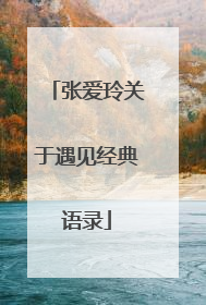 张爱玲关于遇见经典语录